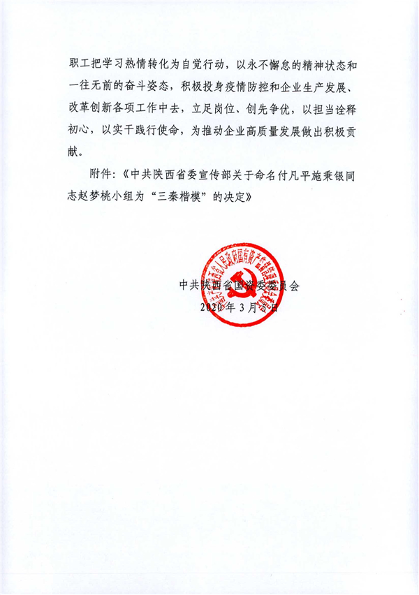 a關(guān)于轉(zhuǎn)發(fā)《省委宣傳部關(guān)于命名付凡平施秉銀同志趙夢(mèng)桃小組為“三秦楷?！钡臎Q定》的通知_2.jpg