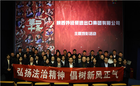 2月23日，進(jìn)出口公司工會組織開展“弘揚(yáng)法治精神 倡樹新風(fēng)正氣“主題觀影活動(dòng)。_副本.jpg